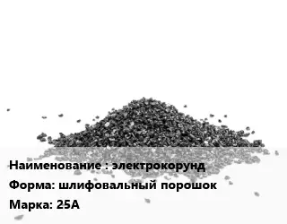 Абразивный материал электрокорунд шлифовальный порошок 25А